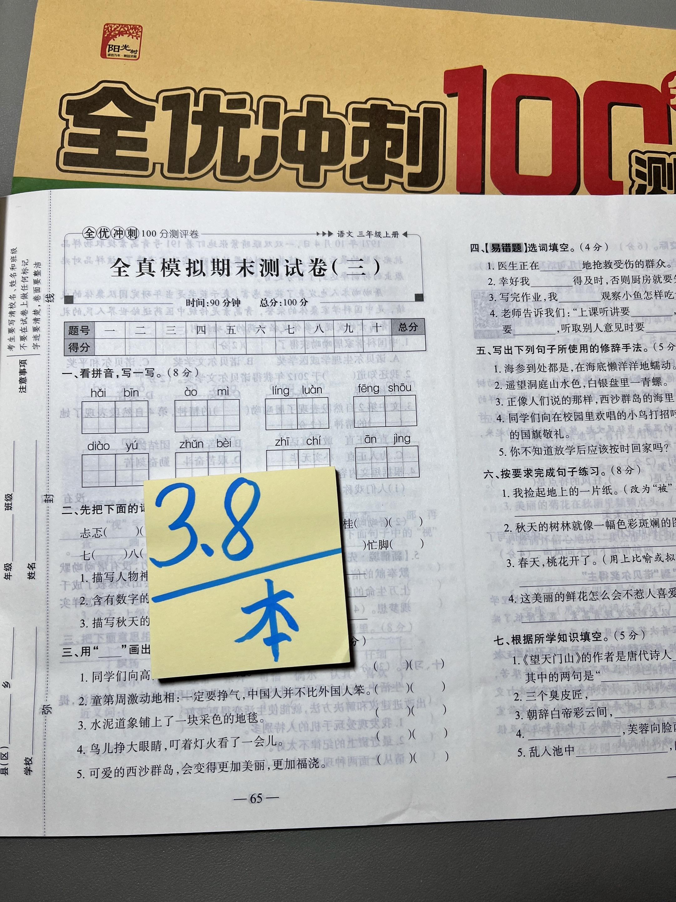 快去薅羊毛啦!在抖音只花3.8元就抢到了一大本测试卷,比自己打印还划算!题型丰富,查缺补漏,纸质超好,印刷也很清晰,单元卷+专项+期中期末卷,全方位帮助孩子提升学习成绩,趁现在活动价,闭眼入!#开学必备#学习辅导资料#新学期#测试卷