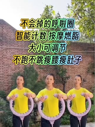 #不会掉的智能呼啦圈 #快速燃脂瘦全身 #瘦出小蛮腰 #变瘦变美变好看 #一个动作瘦全身