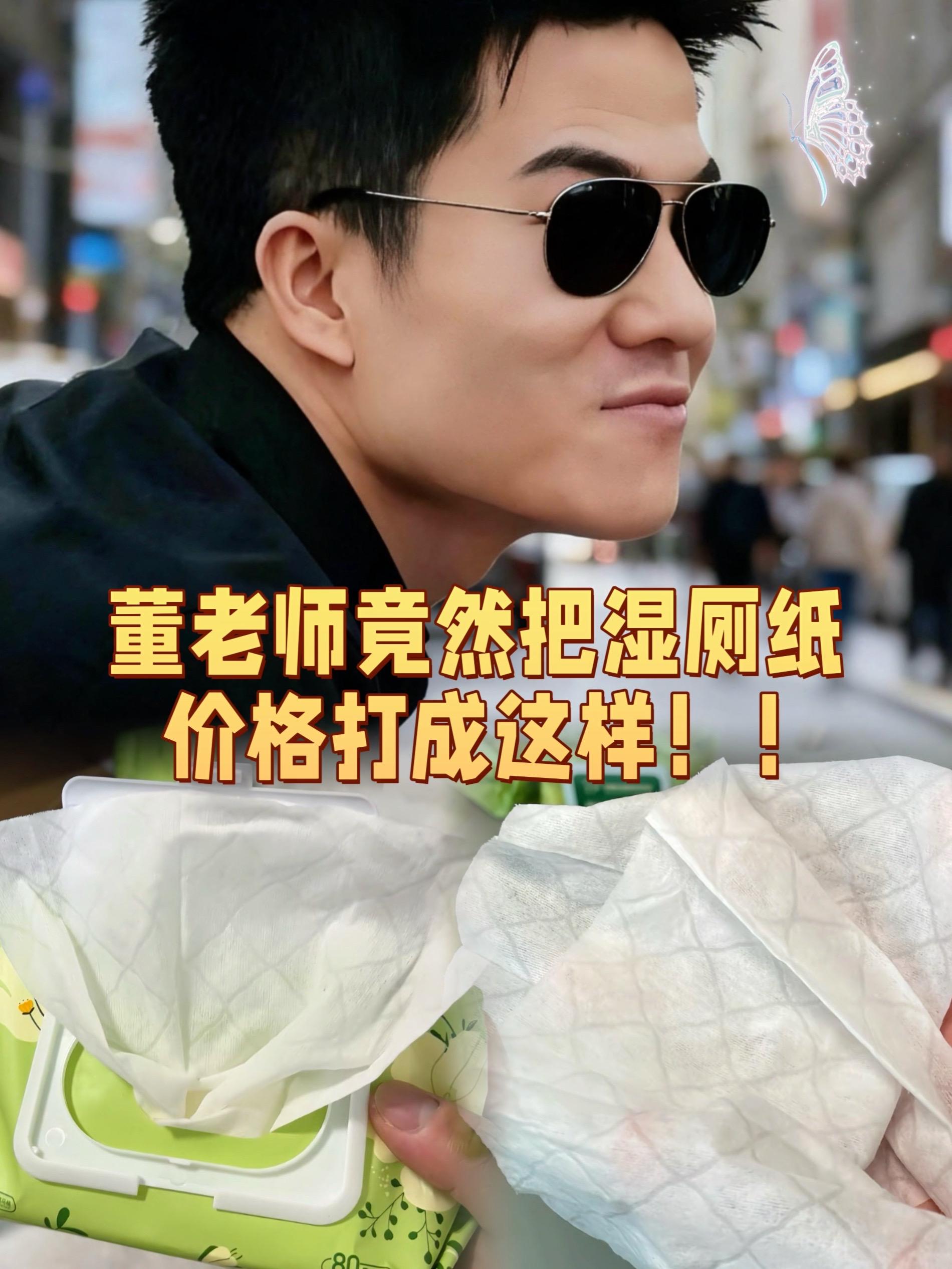 董老师推荐湿厕纸。#湿厕纸 #好物分享 #实用好物 #董老师 #董老师推荐