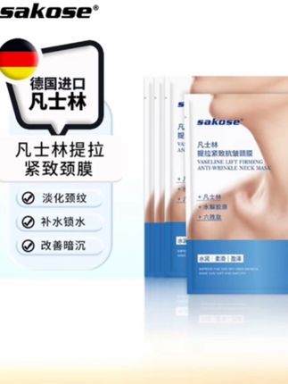 sakose凡士林紧致抗皱修护颈膜嫩白脖子颈部护理淡化颈纹贴面膜贴#凡士林颈膜 #颈膜 #颈部护理 #淡化颈纹 #紧致抗皱@DOU+好生意 @DOU+小助手