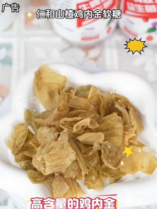 仁和山楂鸡内金软糖#仁和 #鸡内金 #软糖 #好东西一起分享 #我要上热门 @DOU+小助手 @DOU+上热门