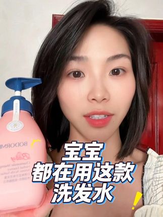 挖到好货了,这款洗发水绝了!#洗护好物 #强烈推荐 #洗头发水控油蓬松 #贝德美儿童洗发水