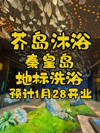 秦皇岛新开的对标东北洗浴的大澡堂子地方老大了,进去都迷路。#解压休闲好去处#秦皇岛洗浴 #洗浴新地标#芥岛沐浴 #沐掌柜运营