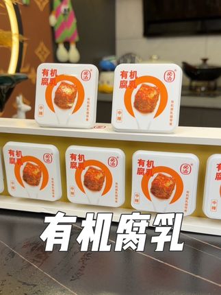 #腐乳 #有机腐乳 味道鲜美,特别下饭,吃着放心。