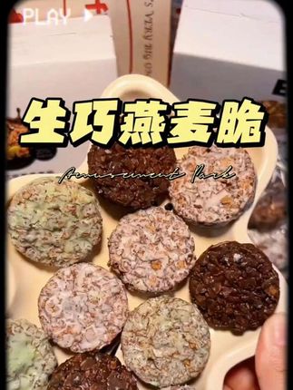 管理期也可以吃的小零食,配料干净,酥酥脆脆。#坚果燕麦脆 #低卡零食 #碧翠园坚果燕麦脆 #代餐 #健康零食
