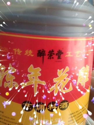 绍兴花雕酒来活动了! 开坛即闻馥郁醇香,琥珀色的酒液入杯,入口绵柔,回味悠长。无论是浅酌独饮,还是亲友相聚,一杯花雕下肚,暖了身子,也醉了人心。#绍兴花雕酒 #纯粮酿造 #抖音推广 #好东西一起分享 #新农人计划