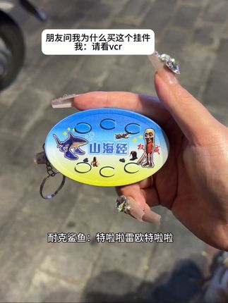 好喜欢我的山海经发声解压小挂件!!这也太有意思了吧~#挂件 #新奇特玩具 #国外山海经 #玩个很新的东西