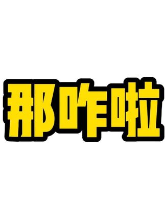 微胖圈再次传来噩耗,300斤凑整减肥#微胖 #减肥 #伪人 #抽象 #地狱笑话