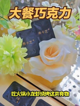 它里面不仅添加了胶原蛋白肽,还添加了益生元和益生菌#益生元巧克力#弗卡芝巧克力#弗卡芝#大餐巧克力