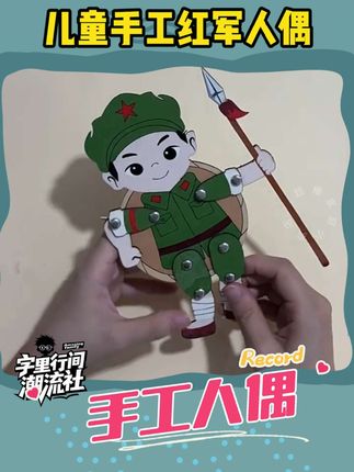 国庆手工趣玩,亲子共制红军人偶! 幼儿园小班亲子手工课!快来看看孩子们做的作品吧~#手工制作 #diy人偶 #手工制作