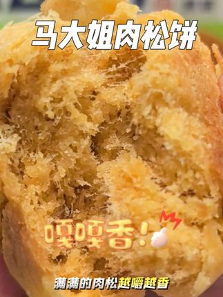 #马大姐#肉松饼 活动组合超划算,爱吃的,抓紧去囤,满当当的肉松,真的越嚼越香,囤上一些,和家人朋友共享吧