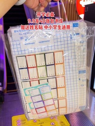 快快快~妈妈们°假期马上结束 了!开学必备的包书皮可以备全 了,现在买很划算!9.9就到手 40张,还送49张姓名贴验太東小 规格都有,中小学生都能用!不 起皮不起泡,防水耐磨,便宜又 好用!趁活动快囤!#开学必备 #包书皮 #书皮#超便宜超划算# 好物推荐