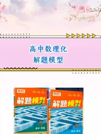 高中数理化只要掌握了解题模型和方法大招,其实一点也不难#高中#开学必备#解题模型#高中数理化