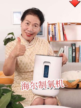 老人家用专用制氧机,就选海尔制氧机,老品牌放心用#家用制氧机#海尔制氧机#老人孕妇专用#居家好物#好物推荐