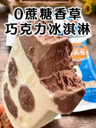 美登高无蔗糖#巧克力冰淇淋,0反式脂肪酸,新西兰奶油,一口就能吃到两种口味,软糯丝滑,太解馋了#雪糕#无糖雪糕#冰淇淋#夏日必备