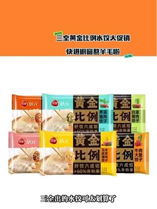 三全黄金比较水饺猪肉玉米青菜各种口味平台与厂家联合活动赶紧薅羊毛来吧上班上学宿舍党早晚速食美味 #三全 #黄金 #上班 #宿舍党必备 #早晚