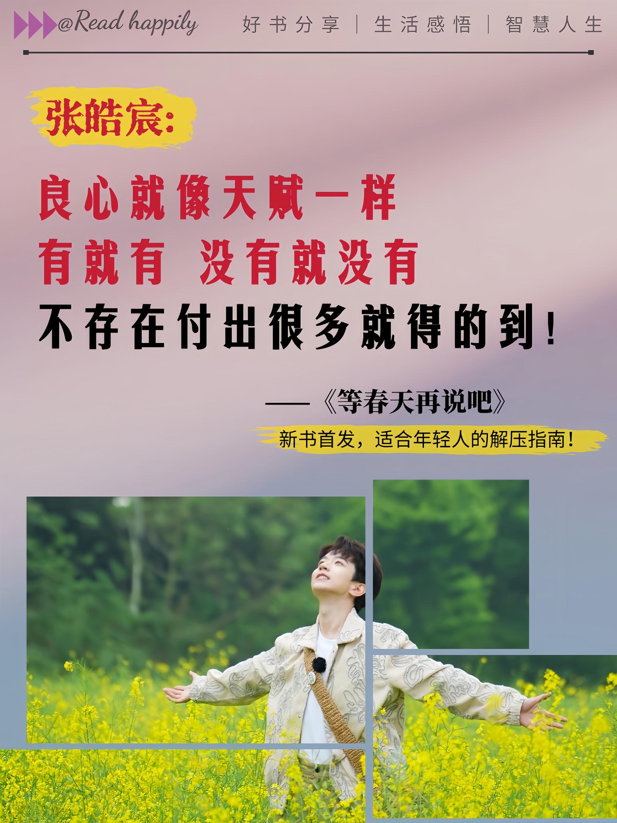 只乘凉不种树,只筛选不改变!打明牌,极度坦诚就是无坚不摧#等春天再说吧 #张皓宸新书 #好书分享 #正能量 #治愈系