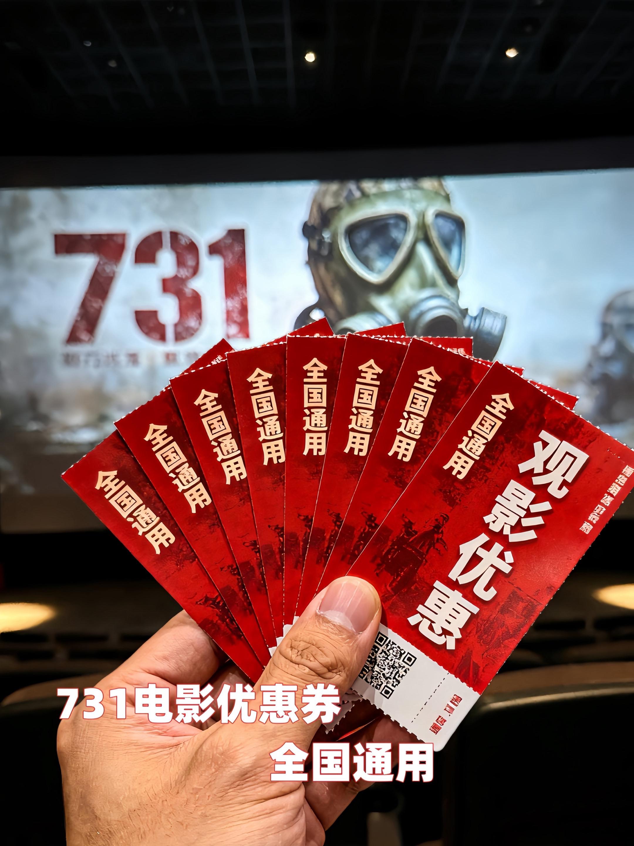 731电影优惠券。#电影731定档#电影热烈上映 #勿忘国耻吾辈自强 #铭记历史吾辈自强 #电影