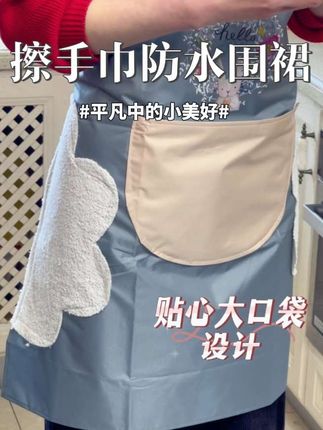 擦手巾防水围裙 做饭溅油?这款防水围裙贴心大口袋设计手机随用随放,还自带擦手巾超方便,厨房弄脏也不怕~#生活必备 #生活小帮手 #懒人必备