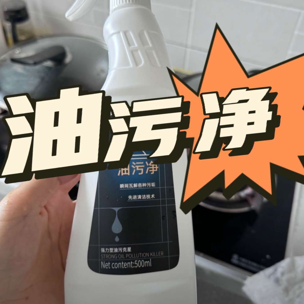 #油污净