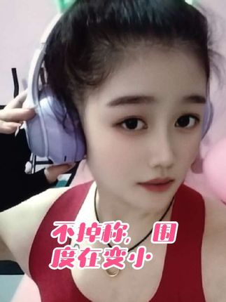 花时间运动是件快乐的事,不想说话,不想争辩 不想巴结,不想去讨好任何人,喜欢独处,安静杨绛先生说:我们曾如此期待外界的认可,最后才发现,世界是自己的,与他人毫无关系#彬彬有氧塑形运动 #我的橱窗 #种草计划