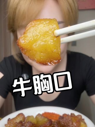 #牛胸口