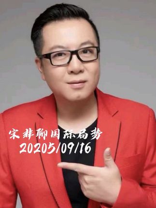 #宋非 #宋非说事