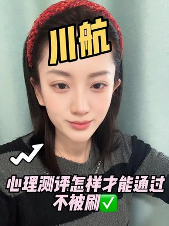 心理测评环节:放平心态,遵从内心~
#心理测评 #川航 #空乘面试 #空姐 #热点 @抖音小助手 @DOU+小助手 @DOU+上热门 @巨量千川 @巨量本地推 @@低粉爆款@上热门小号
