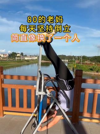 简单的事情重复做,重复的事情天天做,天天做的事情坚持做,倒立每天必练#倒立#拉伸#腰间盘#你的坚持终将美好#努力成为自己想要的样子