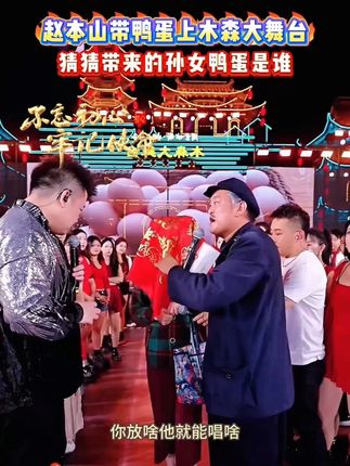 赵本山老师带着孙女来木森大舞台,大家猜猜孙女是谁?大家一定要看到最后!#木森#木森大舞台 #木森大舞台有才你就来 #气垫#木森直播回放
