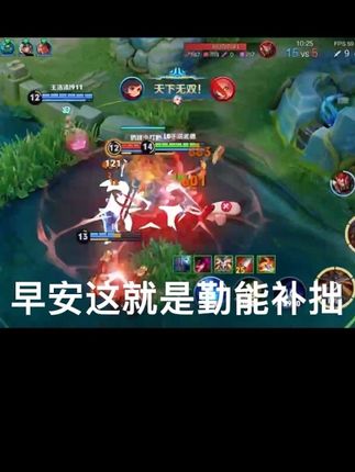 #李元芳#打野 #我的高能时刻