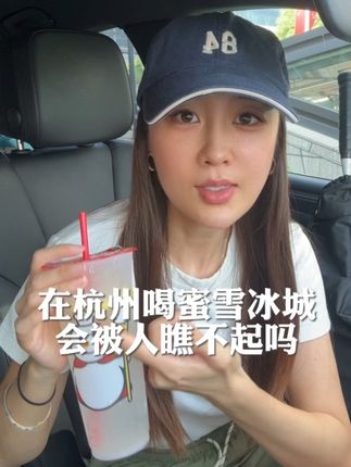 在杭州喝蜜雪冰城会被瞧不起?#杭州 #蜜雪冰城