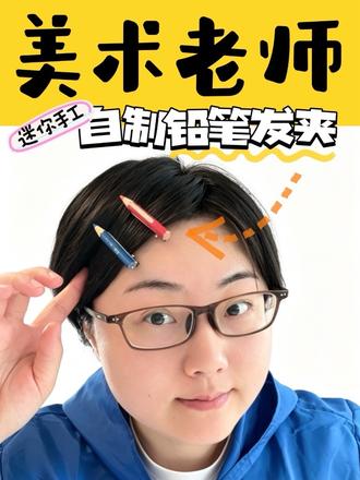 铅笔屁屁自制发夹太香了 #真实生活分享计划
●5毛就能做一个可爱的发夹你信吗?平时被班上同学嫌弃的超短铅笔,加上鸭嘴夹就变身大家都抢着要的个性发饰了~制作方法也超级简单~
●我用的胶水供大家参考,其实热熔胶或者502应该也都可以,就是小朋友操作的时候要注意安全,粘贴这一步可以让大人帮忙。
#自制发夹 #手工diy #艺术创想