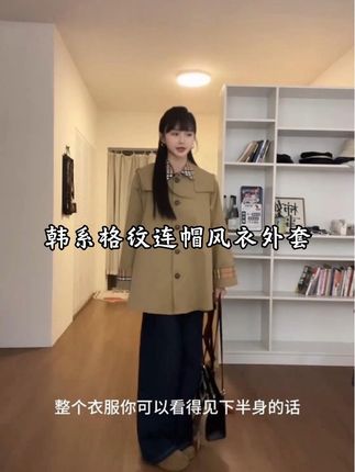 #小个子穿搭 #学院风穿搭 #早秋外套 #风衣穿搭 #风衣外套中长款