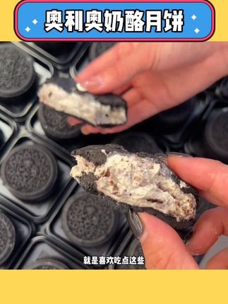 奥利奥奶酪月饼 谁懂啊!!真的太好吃啦#奥利奥奶酪月饼 #谁懂这一口的好吃程度 #大馋丫头 #月饼被玩坏了 #大学生