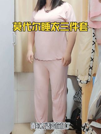 莫代尔睡衣三件套