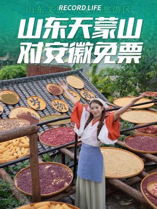 即日起至25年9月30日,山东天蒙山旅游区向安徽人民免门票! #山东文旅·天蒙山旅游区免门票#国庆假期去哪玩#山东秋天的浪漫是天蒙山给的