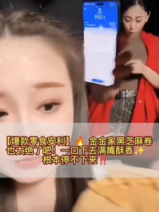 😍 黑芝麻卷也太绝了吧!一口下去又脆又香~根本停不下来! 🔥 性价比天花板: ✅9块9到手12包! ✅13块9到手24包! 平均一包不到6毛!真的香哭了~ 💯 芝麻味超浓郁,酥酥脆脆超好吃,当零食、早餐都合适!姐妹们快冲! #零食推荐 #金姐811 #芝麻蛋卷 #蛋卷#营养健康