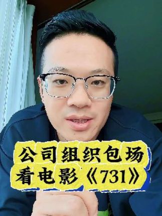 电影《731》即将在9月18日上映,为缅怀先烈,铭记历史,珍爱和平,我们公司组织了9月18日下午集体看电影活动#731 #918 #731电影