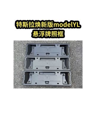 2025.09.27 适用于特斯拉悬浮牌照框【焕新版model3/Y/YL】 升级了悬浮式吸能设计,让车头之间有缓冲空间,碰撞时保护车漆,安装简单,车牌放进去就好,正常拧上螺丝就好了,喜欢的车友左下角!#特斯拉牌照框 #特斯拉悬浮牌照框 #应季车品 #应季车品 #应季车品