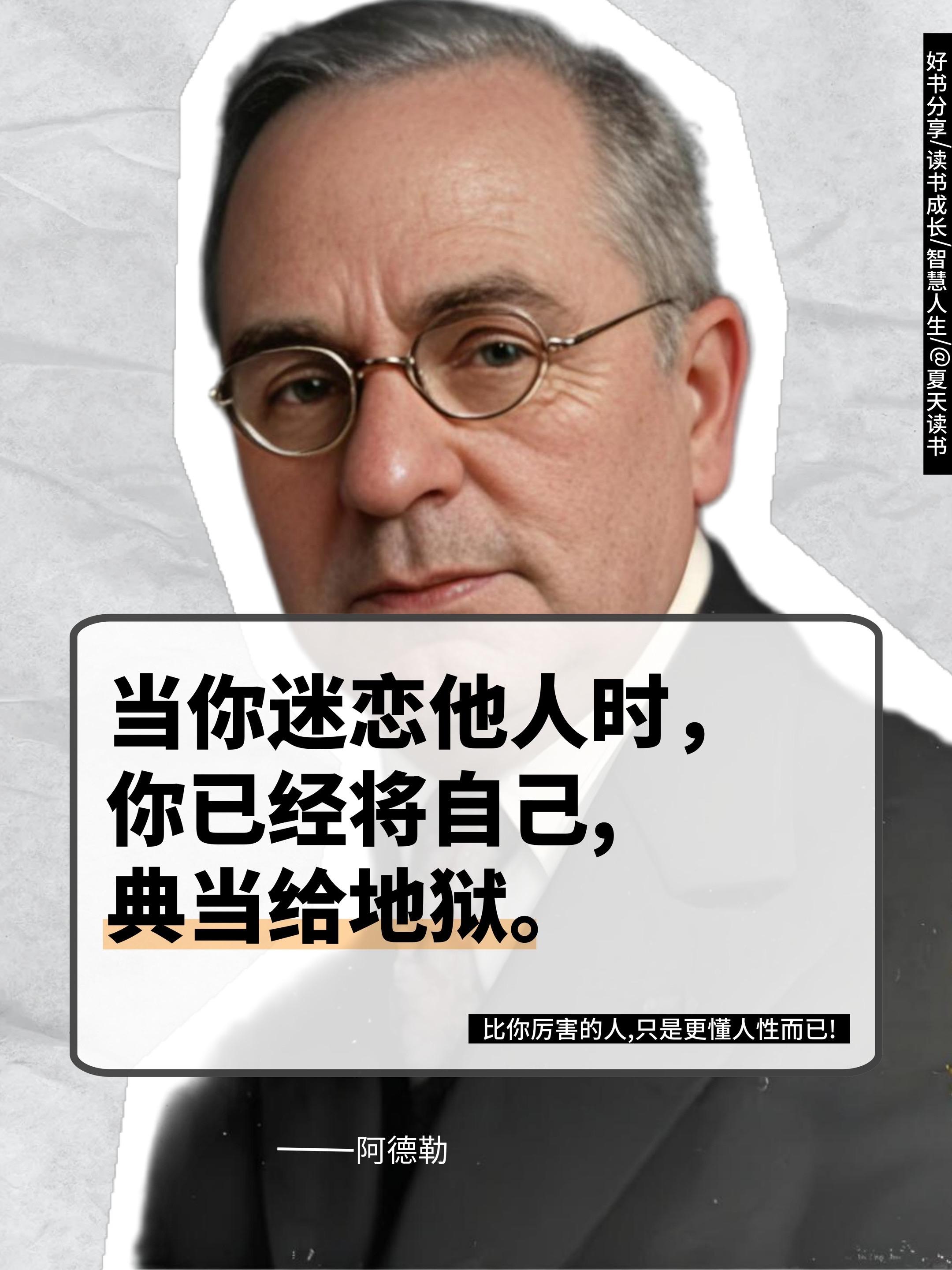 你为何总在人际关系中受伤?为何付出真心却换来背叛?为何明明努力却不被认可?人性的阴暗面正在悄悄操纵你的生活。阿德勒经典作品《理解人性》揭穿所有伪装——那些自卑感背后的控制欲、安全感缺失导致的算计、软弱外表下的权力争夺。这本书像一把手术刀,剖开每个行为背后的真实动机。 读懂人性阴暗,不是为了报复,而是为了清醒地保护自己。停止做那个永远被利用的老好人,从此在社交中游刃有余。#阿德勒 #心理学 #人性 #提升自己#好书分享