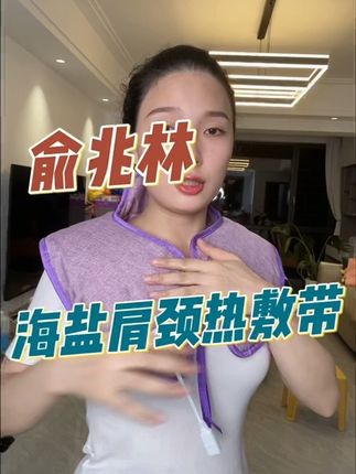 捡漏了电热海盐肩颈热敷袋#好物推荐🔥 #热敷袋电热盐包