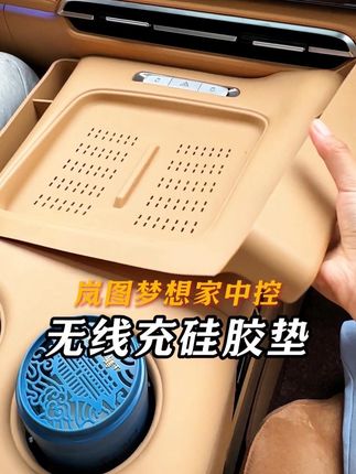 岚图梦想家专用无线充电硅胶垫和水杯垫#好物推荐🔥 #汽车用品 #汽车好物推荐 #岚图 #岚图梦想家