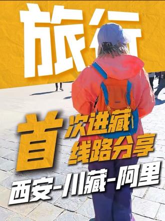 新手首进藏,一个月郊游式自驾路线分享🧳 西藏自驾复盘EP1: (具体路线在评论区)
作为第一次进藏的新手,一个月行程下来,没耽误时间、没遭高反罪,也不用起早贪黑赶路程,还把想去的景点全打卡了,车况也一直稳稳的~
需要的小伙伴直接抄作业就行,下期咱们聊聊进藏前预防高反的准备和沿途身体保养的实操细节~
#自驾攻略 #318川藏线 #219国道 #317川藏线 #自驾西藏