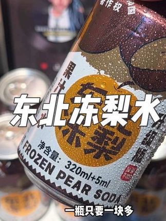 浓浓的冻梨味特别清甜,入口就像冻梨在嘴里爆汁的感觉,沙沙的真的巨爽,#东北冻梨 #夏日特饮 #好喝不贵 #超划算超便宜