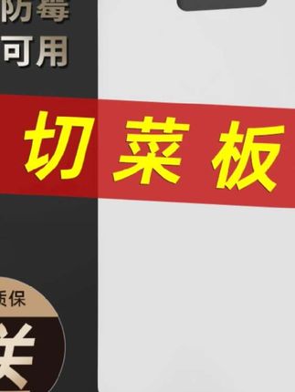 菜板加厚抗菌防霉切菜板家用案板砧板塑料水果占板面刀板食品级#厨房好物分享