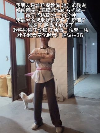 肚子大不用整那些没用的,每天摇呼啦圈30分钟,坚持一个月你会感谢我#呼啦圈转起来 #瘦肚子 #暴汗燃脂瘦全身 #轻松甩掉大肚腩水桶腰 #软呼啦圈
