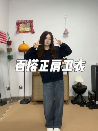 超百搭又简约的正肩无帽卫衣,也可以当内搭穿哦#一米五小个子穿搭 #微胖穿搭分享 #卫衣 #基础款 #正肩卫衣