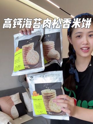 给孩子吃的零食就要配料表干净,还要好吃有营养,光合星球新出的这个高钙海苔肉松就是,好吃不贵孩子爱吃,赶紧给娃安排吧!#光合星球 #宝宝爱吃 #米饼 #宝宝零食 #母婴好物