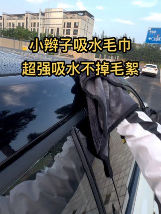 自己用的洗车毛巾,强烈推荐给大家,很吸水,它上面👆🏻有一颗颗小辫子,所以被称之为#小辫子吸水毛巾 自己洗车省时省力,也不用担心这个毛巾会跟车漆造成划痕!不掉毛#洗车专用毛巾推荐